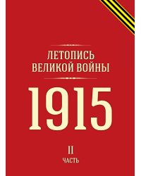 Летопись Великой войны