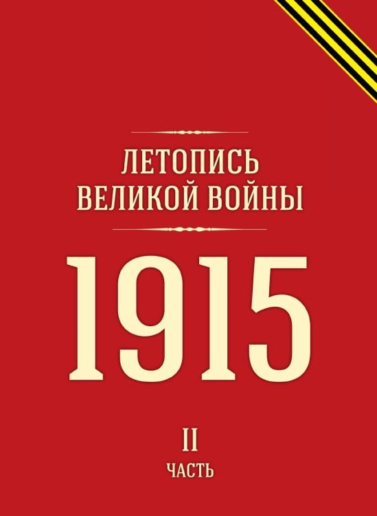 Летопись Великой войны