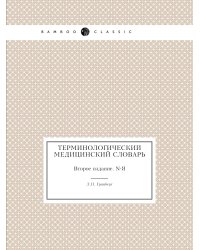 Терминологический медицинский словарь