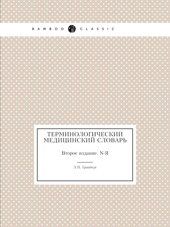 Терминологический медицинский словарь Терминологический медицинский словарь
