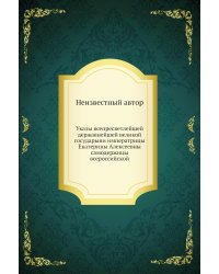 Указы всепресветлейшей державнейшей великой государыни императрицы Екатерины Алексеевны самодержицы всероссийской