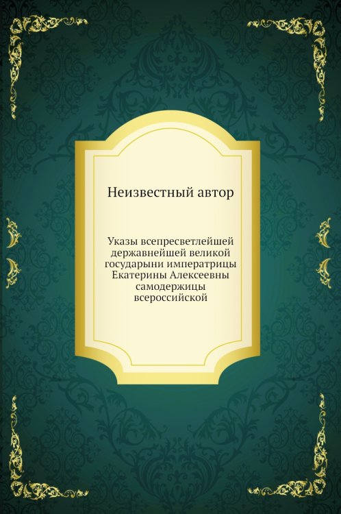 Указы всепресветлейшей державнейшей великой государыни императрицы Екатерины Алексеевны самодержицы всероссийской