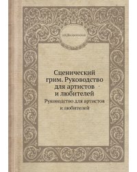 Сценический грим. Руководство для артистов и любителей