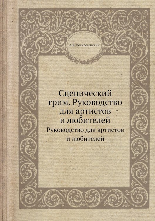 Сценический грим. Руководство для артистов и любителей Сценический грим. Руководство для артистов и любителей