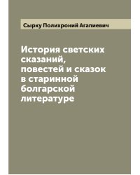История светских сказаний, повестей и сказок в старинной болгарской литературе