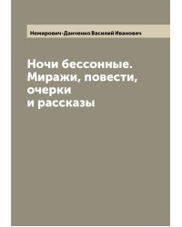 Ночи бессонные. Миражи, повести, очерки и рассказы