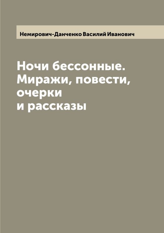 Обложка книги «Ночи бессонные. Миражи, повести, очерки и рассказы» — Немирович-Данченко Василий Иванович, ISBN 9785519990097