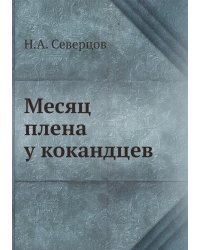 Месяц плена у кокандцев