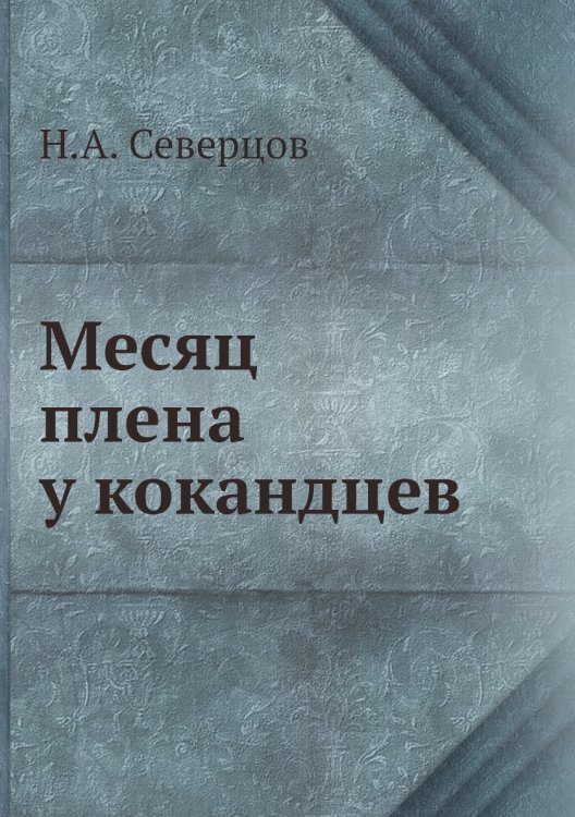 Месяц плена у кокандцев