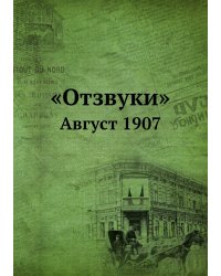 «Отзвуки»