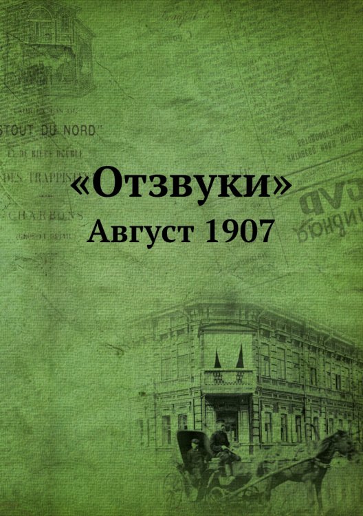 «Отзвуки» «Отзвуки»