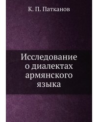 Исследование о диалектах армянского языка
