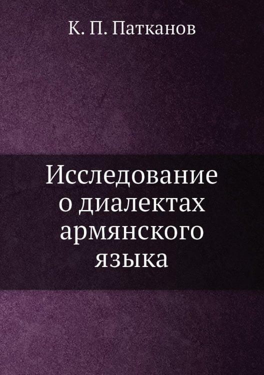 Исследование о диалектах армянского языка