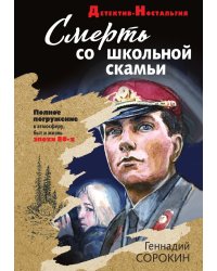 Смерть со школьной скамьи