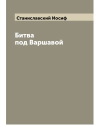 Битва под Варшавой