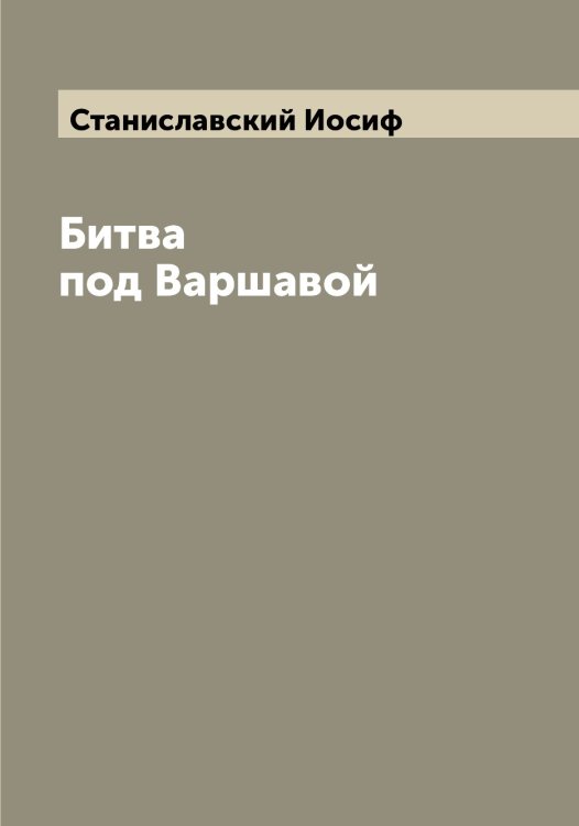 Обложка книги «Битва под Варшавой» — Станиславский Иосиф, ISBN 9785519752480
