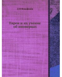 Евреи и их учение об иноверцах