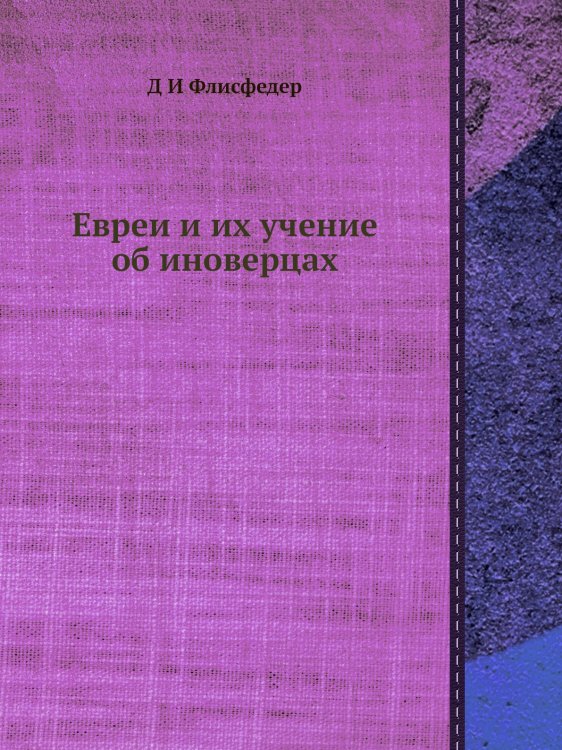 Евреи и их учение об иноверцах
