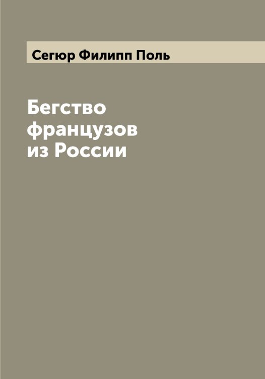Обложка книги «Бегство французов из России» — Сегюр Филипп Поль, ISBN 9785519851596