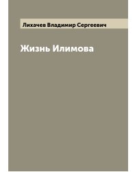 Жизнь Илимова