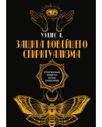 Защита новейшего спиритуализма