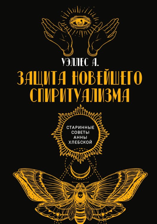 Обложка книги «Защита новейшего спиритуализма» — А. Уэллес, ISBN 9785521782901