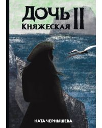 Дочь княжеская II