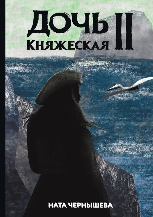 Обложка книги «Дочь княжеская II» — Ната Чернышева, ISBN 9785521927326