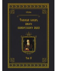 Толковый словарь живого великорусского языка
