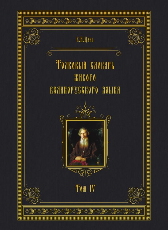Толковый словарь живого великорусского языка
