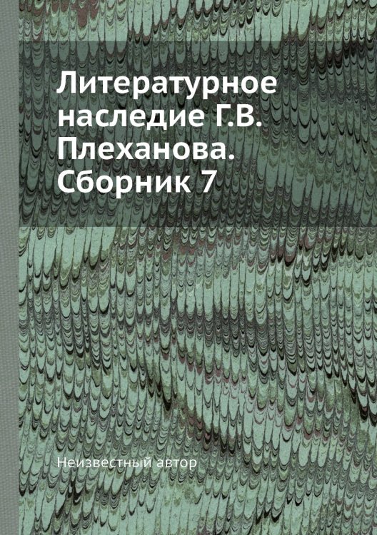 Литературное наследие Г.В. Плеханова. Сборник 7