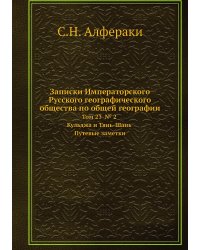 Записки Императорского Русского географического общества по общей географии