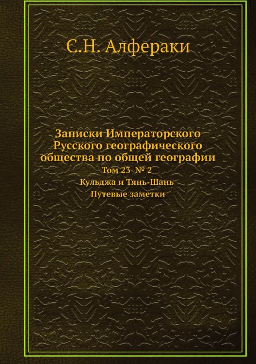 Записки Императорского Русского географического общества по общей географии Записки Императорского Русского географического общества по общей географии