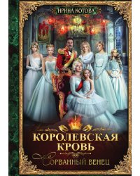 Королевская кровь 1. Сорванный венец