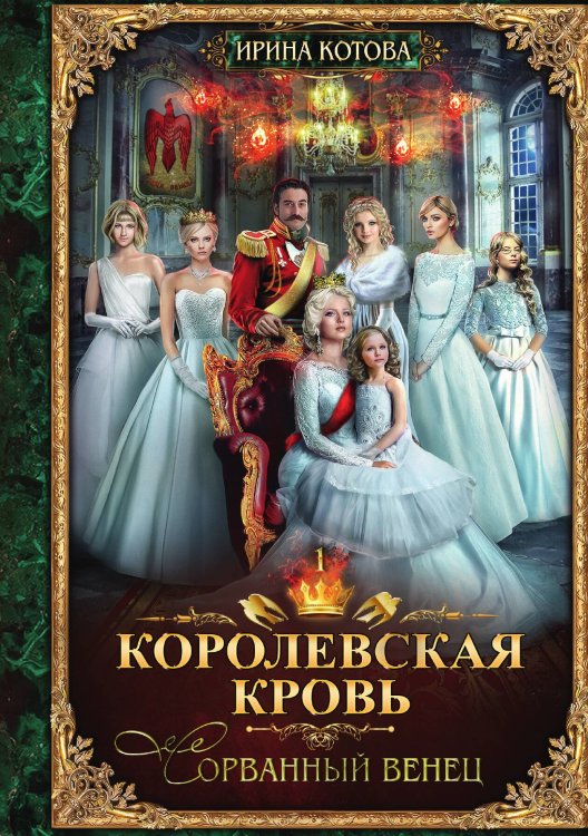 Обложка книги «Королевская кровь 1. Сорванный венец» — Ирина Котова, ISBN 9785521991426