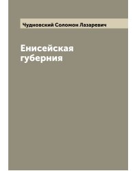 Енисейская губерния