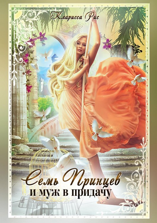 Обложка книги «Семь принцев и муж в придачу» — Кларисса Рис, ISBN 9785521918928