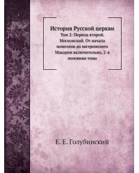 История Русской церкви