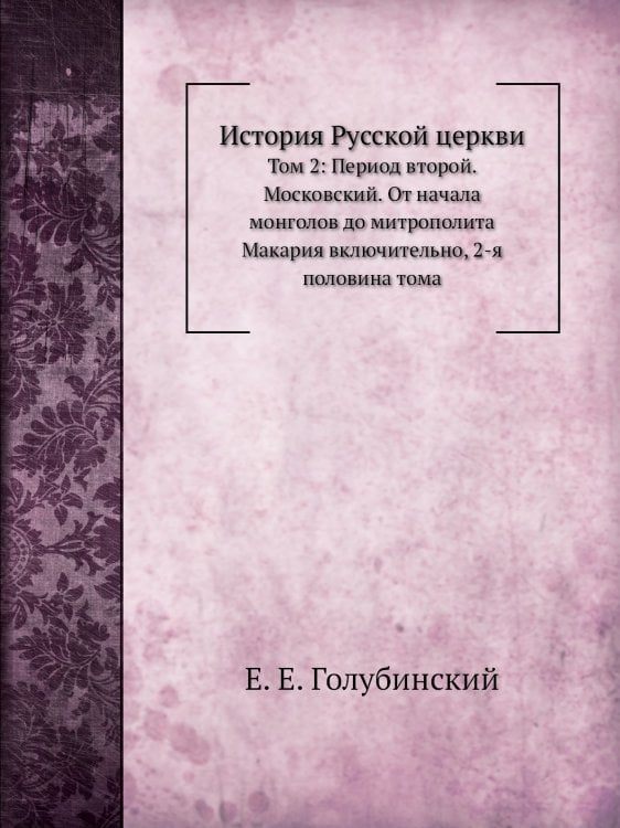 История Русской церкви