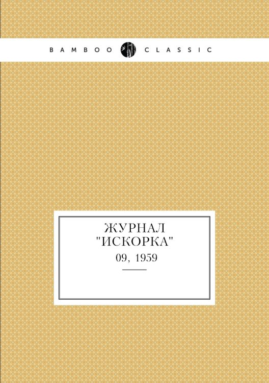 Журнал "Искорка" Журнал "Искорка"