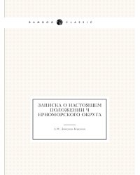 Записка о настоящем положении Черноморского округа