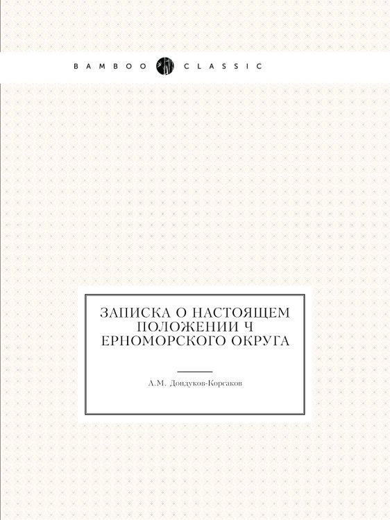Записка о настоящем положении Черноморского округа