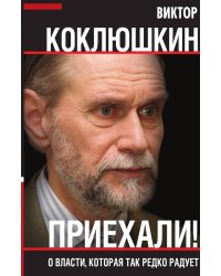 Приехали!