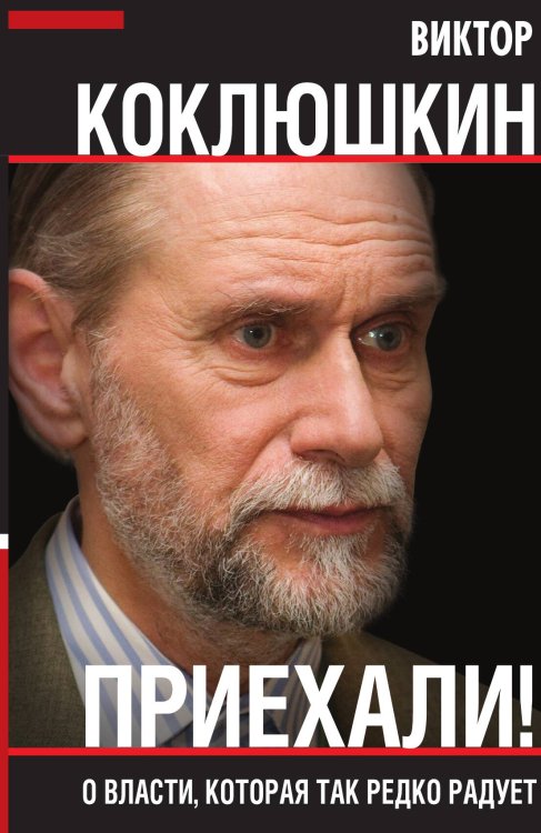 Обложка книги «Приехали!» — Коклюшкин В.М., ISBN 9785001804468