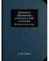 Денежное обращение в России в XIX столетии