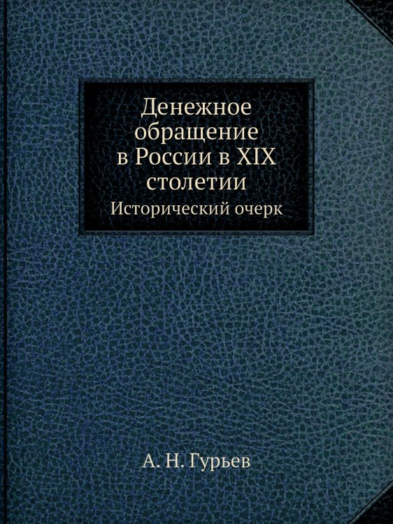 Денежное обращение в России в XIX столетии