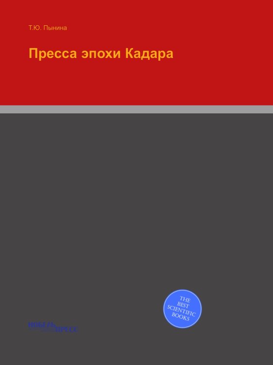 Обложка книги «Пресса эпохи Кадара» — Т.Ю. Пынина, ISBN 9785458673976