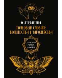 Толковый словарь волшебства и чародейства