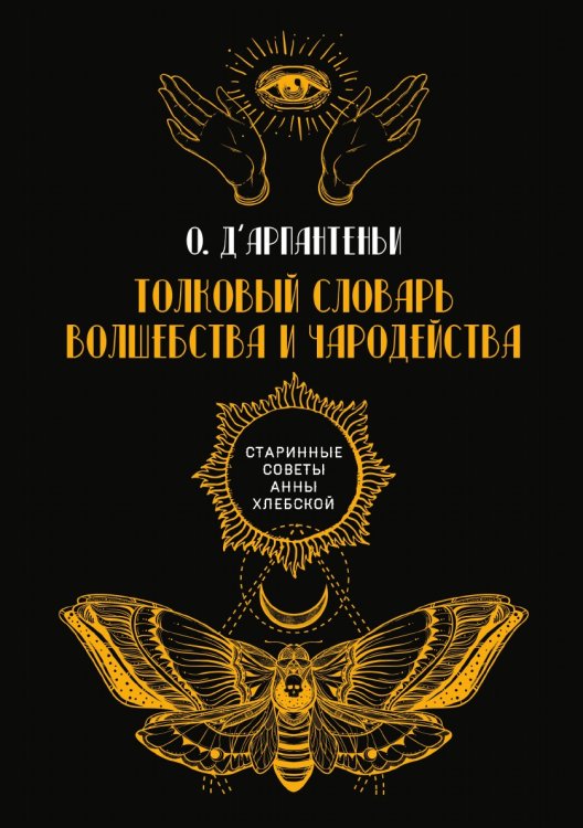 Обложка книги «Толковый словарь волшебства и чародейства» — О. д'Арпантеньи, ISBN 9785521782307