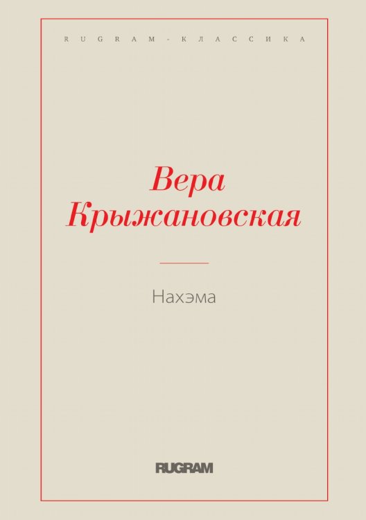 Обложка книги «Нахэма» — Вера Ивановна Крыжановская, ISBN 9785519726887